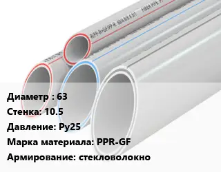 Труба полипропиленовая 63 s=10.5 Ру25 PPR-GF стекловолокно